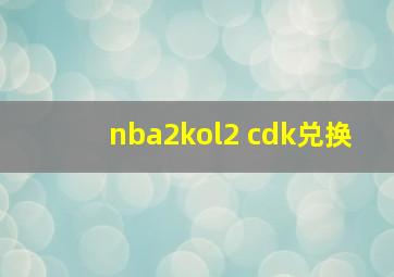 nba2kol2 cdk兑换